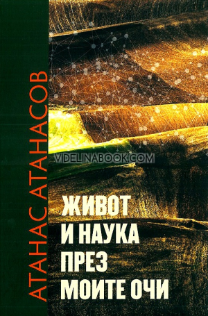 Живот и наука през моите очи, Атанас Атанасов