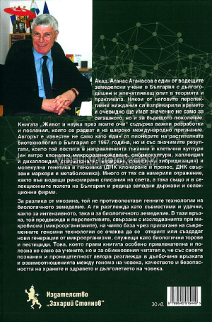 Живот и наука през моите очи, Атанас Атанасов