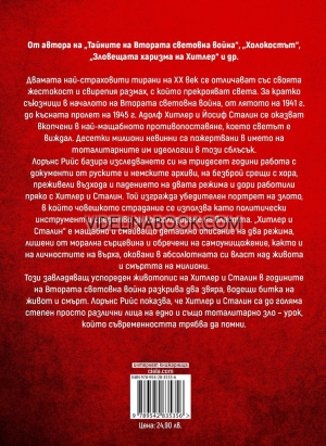 Хитлер и Сталин: Тираните и Втората световна война
