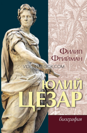 Юлий Цезар: Биография, Филип Фрийман