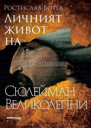 Личният живот на Сюлейман Великолепни, Ростислав Ботев