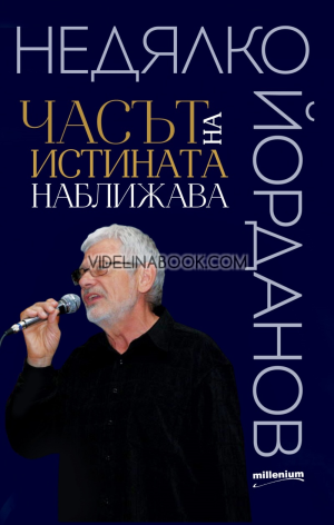 Часът на истината наближава, Недялко Йорданов