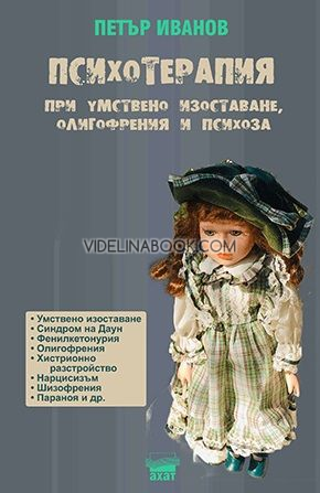 Психотерапия при умствено изоставане, олигофрения и психоза, Петър Иванов