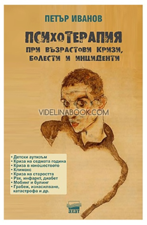 Психотерапия при възрастови кризи, болести и инциденти