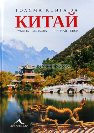 Голяма книга за Китай, Румяна Николова, Николай Генов