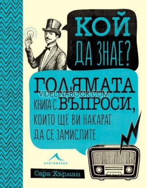 Кой да знае: Голямата книга с въпроси, които ще ви накарат да се замислите, Сара Хърман