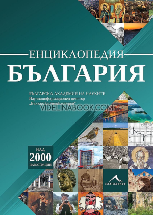 Енциклопедия България, Колектив