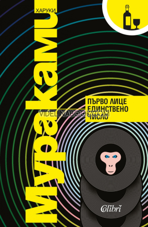 Първо лице единствено число, Харуки Мураками