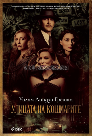 Улицата на кошмарите, Уилям Линдзи Грешам