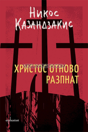 Христос отново разпнат, Никос Казандзакис