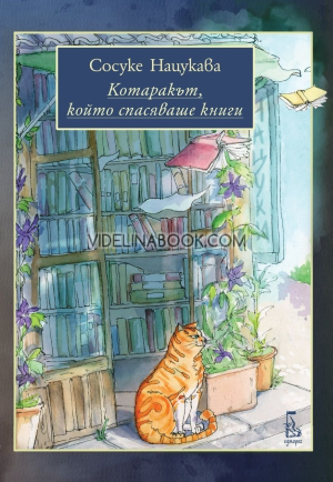 Котаракът, който спасяваше книги, Сосуке Нацукава