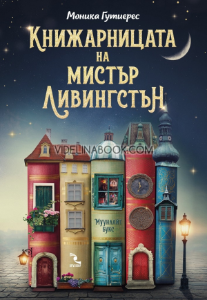 Книжарницата на мистър Ливингстън, Моника Гутиерес