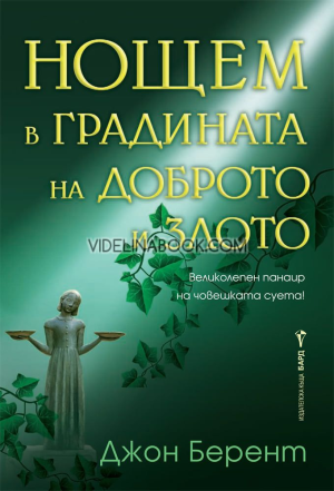 Нощем в градината на доброто и злото, Джон Берент
