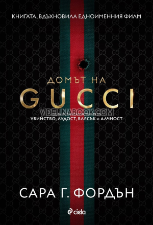 Домът на Gucci: Една истинска история за убийство, лудост, блясък и алчност, Сара Г. Фордън