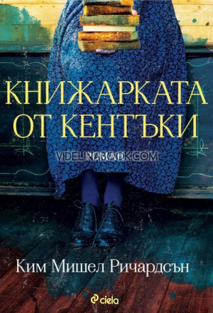 Книжарката от Кентъки, Ким Мишел Ричардсън