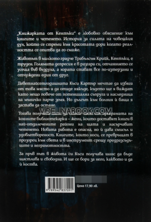 Книжарката от Кентъки, Ким Мишел Ричардсън
