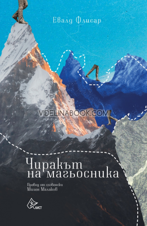 Чиракът на магьосника, Евалд Флисар
