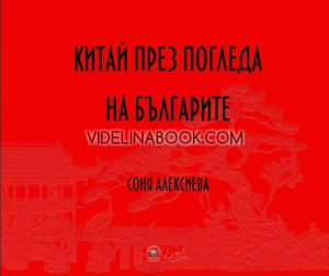 Китай през погледа на българите, Соня Алексиева