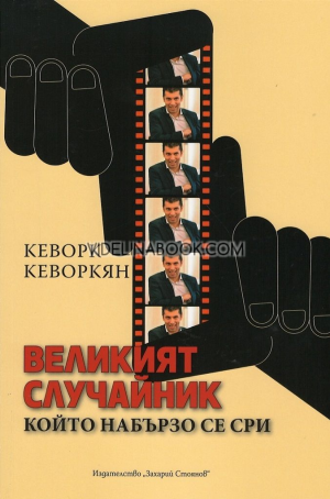 Великият случайник, който набързо се сри, Кеворк Кеворкян