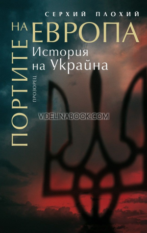 Портите на Европа: История на Украйна, Серхий Плохий