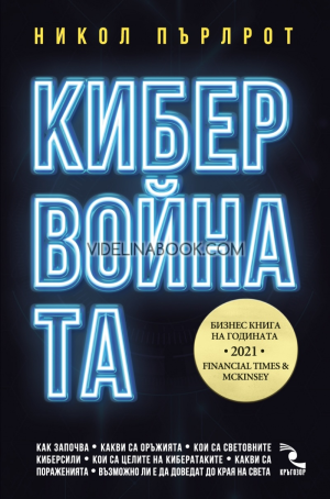Кибервойната, Никол Пърлрот
