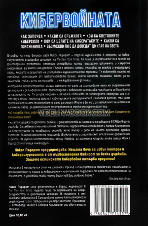 Кибервойната, Никол Пърлрот