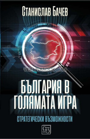 България в голямата игра: Стратегически възможности, Станислав Бачев