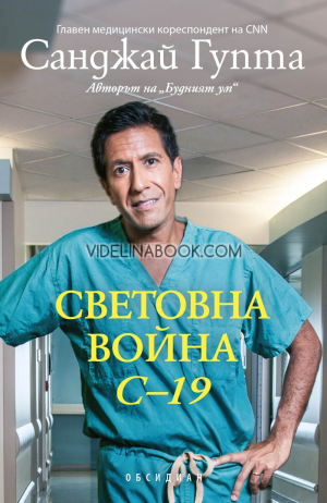 Световна война C-19, Санджай Гупта