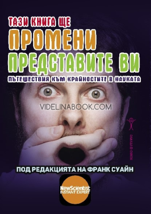 Тази книга ще промени представите ви: Пътешествия към крайностите в науката, под редакцията на Франк Суайн