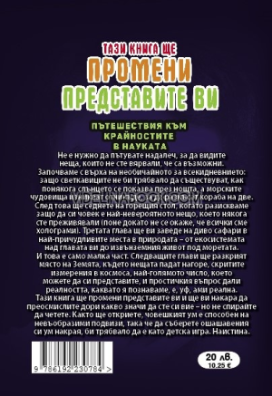 Тази книга ще промени представите ви: Пътешествия към крайностите в науката, под редакцията на Франк Суайн