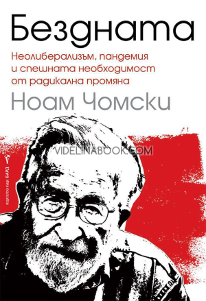 Бездната: Неолиберализъм, пандемия и спешната необходимост от радикална промяна, Ноам Чомски