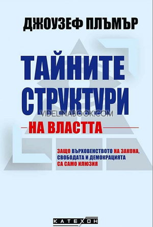 Тайните структури на властта: Защо върховенството на закона, свободата и демокрацията са само илюзия, Джоузеф Плъмър