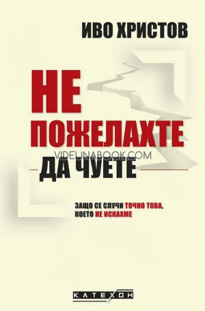 Не пожелахте да чуете: Защо се случи точно това, Иво Христов