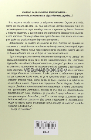 Не пожелахте да чуете: Защо се случи точно това, Иво Христов