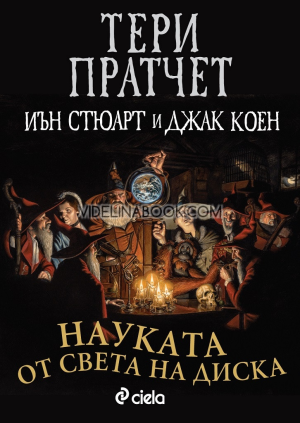 Науката от Света на Диска, Тери Пратчет, Иън Стюарт и Джак Коен