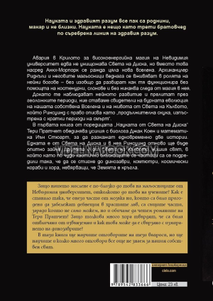 Науката от Света на Диска, Тери Пратчет, Иън Стюарт и Джак Коен
