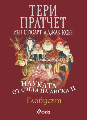 Науката от Света на Диска II: Глобусът, Тери Пратчет, Иън Стюарт и Джак Коен
