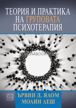 Теория и практика на груповата психотерапия, Ървин Д. Ялом, Молин Леш