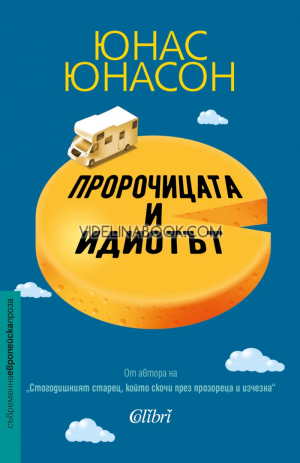Пророчицата и идиотът, Юнас Юнасон