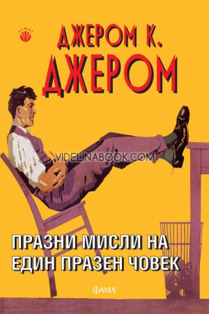 Празни мисли на един празен човек, Джером К. Джером