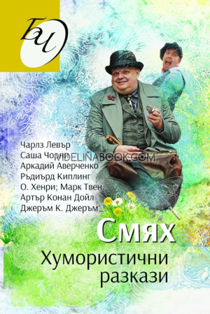 Смях: Хумористични разкази, Чарлз Левър, Саша Чорни, Аркадий Аверченко, Ръдиърд Киплинг, О. Хенри, Марк Твен, Артър Конан Дойл, Джеръм К. Джеръм