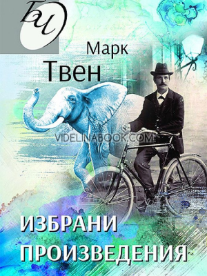 Избрани произведения, Марк Твен