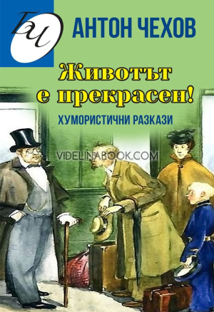 Животът е прекрасен: Хумористични разкази, Антон Чехов