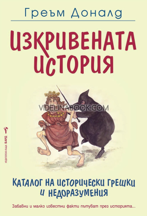 Изкривената история: Каталог на исторически грешки и недоразумения, Греъм Доналд