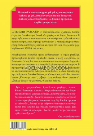 Събрани разкази, Кърт Вонегът