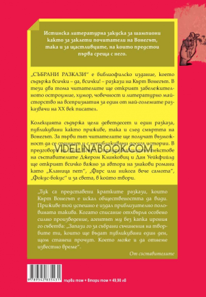 Събрани разкази, Кърт Вонегът