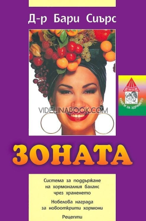 Зоната, д-р Бари Сиърс