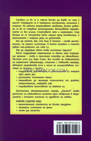Зоната, д-р Бари Сиърс