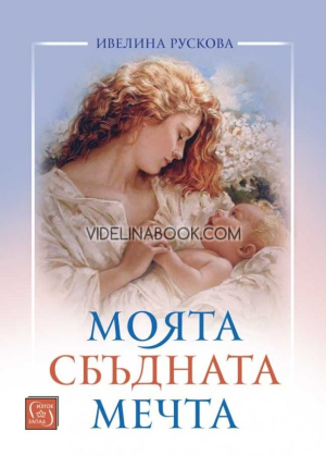 Моята сбъдната мечта, Ивелина Рускова
