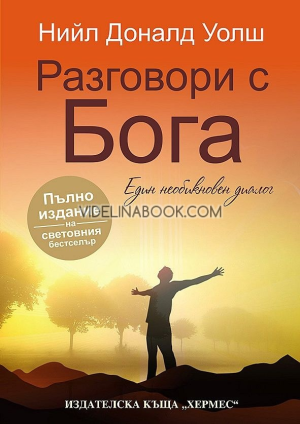 Разговори с Бога. Един необикновен диалог, Нийл Доналд Уолш